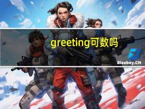 greeting可数吗
