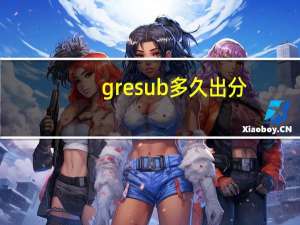 gre sub多久出分