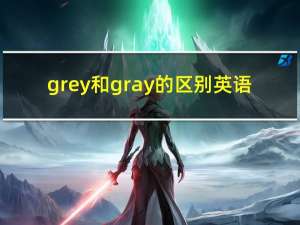grey和gray的区别英语（grey和gray的区别）