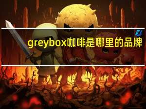 greybox咖啡是哪里的品牌