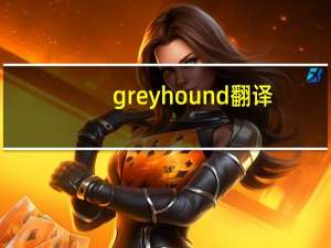 greyhound翻译（greyhound）