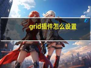 grid插件怎么设置（grid插件）
