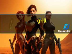grill（gril）