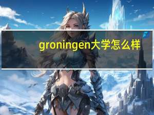 groningen大学怎么样