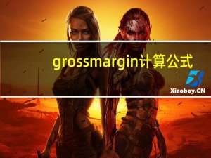 gross margin计算公式