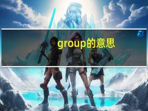 group的意思
