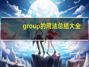 group的用法总结大全