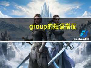 group的短语搭配