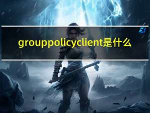 group policy client是什么（group policy client）
