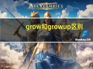 grow和grow up区别