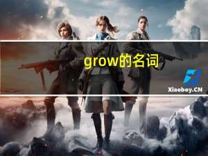 grow的名词