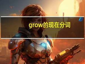grow的现在分词