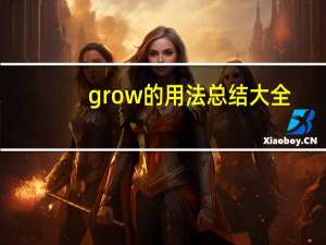 grow的用法总结大全