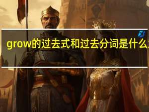 grow的过去式和过去分词是什么意思