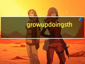 grow up doing sth（grow up）