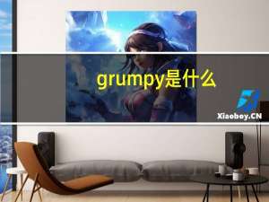 grumpy是什么（grumpy）