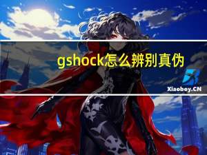 gshock怎么辨别真伪（g shock怎么辨别真伪）