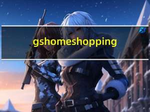 gs home shopping（gs购物）