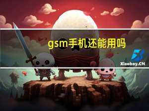 gsm手机还能用吗（gsm手机）