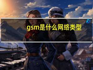 gsm是什么网络类型