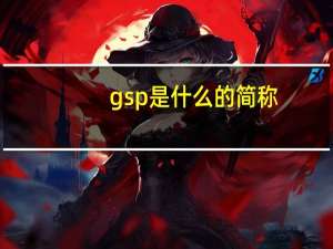 gsp是什么的简称