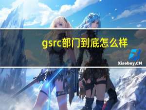 gsrc部门到底怎么样