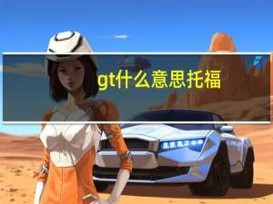 gt什么意思托福