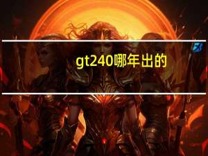 gt240哪年出的（gt240）