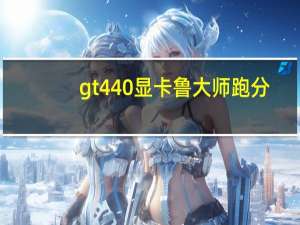 gt440显卡鲁大师跑分（gt440）