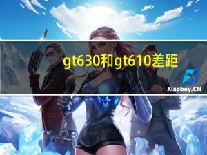 gt630和gt610差距（gt630和gt540）