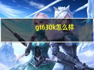 gt630k怎么样（gt630m怎么样）