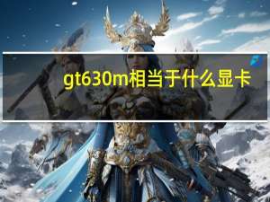gt630m相当于什么显卡