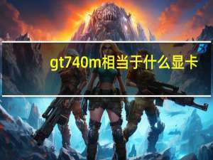 gt740m相当于什么显卡