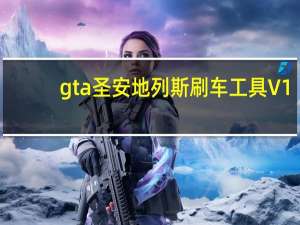 gta圣安地列斯刷车工具 V1.0 绿色免费版（gta圣安地列斯刷车工具 V1.0 绿色免费版功能简介）