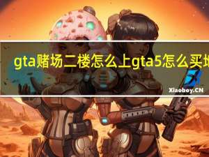 gta赌场二楼怎么上 gta5怎么买地堡