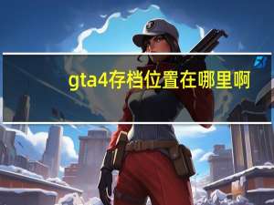gta4存档位置在哪里啊（gta4存档）