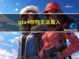 gta4存档无法载入（gta4存档位置）