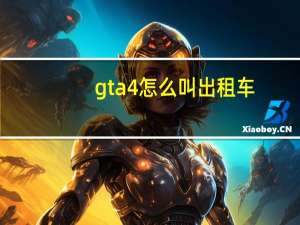 gta4怎么叫出租车