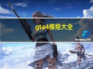 gta4模组大全（gta4mod大全）