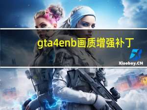gta4enb画质增强补丁（gta4enb）