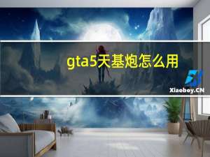 gta5天基炮怎么用
