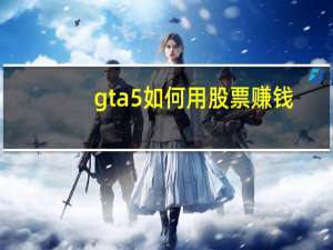 gta5如何用股票赚钱
