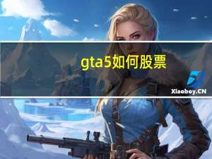 gta5如何股票