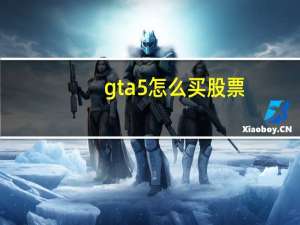 gta5怎么买股票