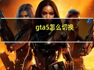 gta5怎么切换
