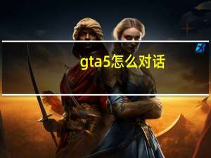 gta5怎么对话