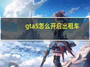 gta5怎么开启出租车