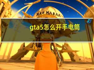 gta5怎么开手电筒
