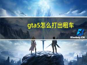 gta5怎么打出租车