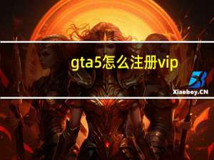 gta5怎么注册vip